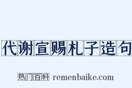 代谢宣赐札子造句是什么意思的图片